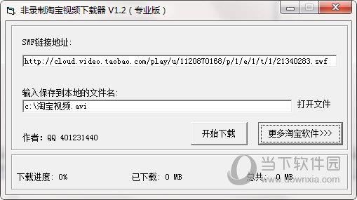 淘宝视频专用下载器 V1.0.9.1 绿色版