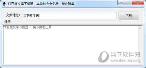 TT百度文库下载器 V1.0 绿色免费版