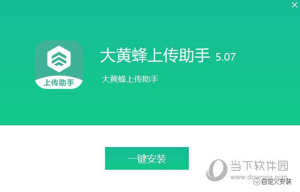 大黄蜂上传助手 V6.0.4 官方版