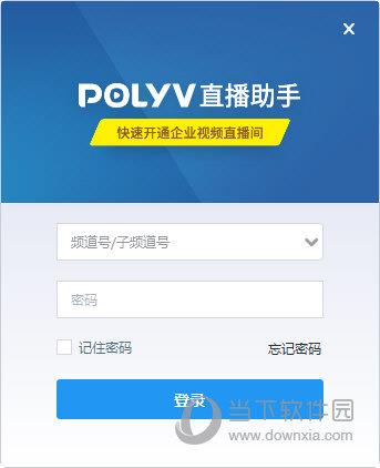 POLYV直播助手