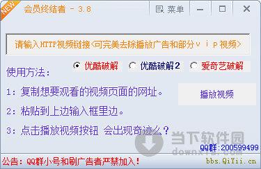 会员终结者 V3.8 绿色版