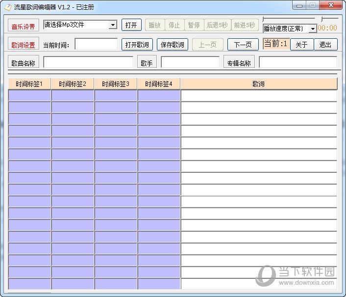 流星歌词编辑器 V1.2 绿色免费版