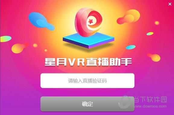 星月VR直播助手 V1.1.0.6 官方版