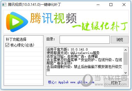 腾讯视频一键绿化补丁