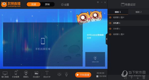 欢朋直播助手 V1.2 官方版