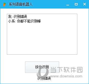 系列语音机器人 V1.0 绿色免费版