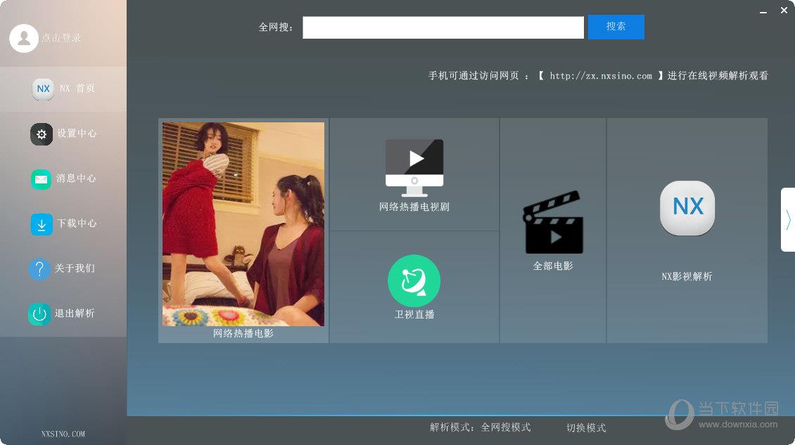 NX影视解析 V7.1.5 绿色版