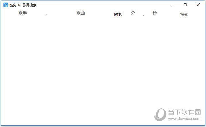 酷狗音乐LRC歌词搜索工具 免费版