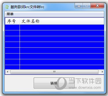 酷狗歌词krc转换lrc工具