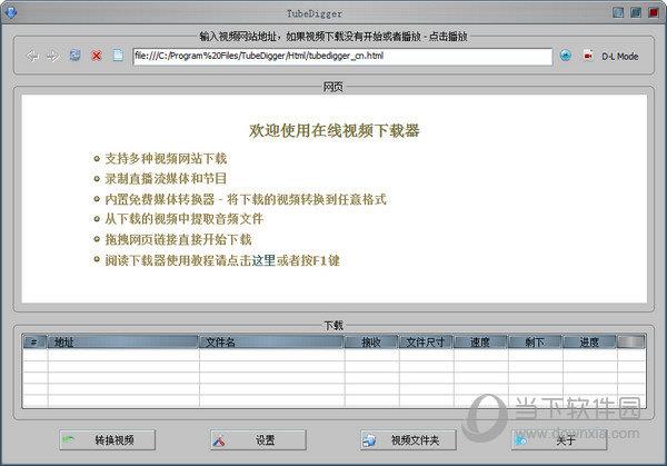 TubeDigger(视频下载解析工具) V5.5.4 绿色版
