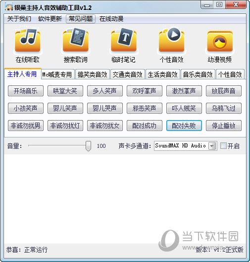 银桑主持人音效辅助工具 V1.2 绿色免费版