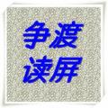 争渡读屏软件 V1.5.0.2 官方版