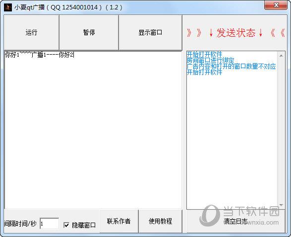 小夏qt广播 V1.2 绿色免费版