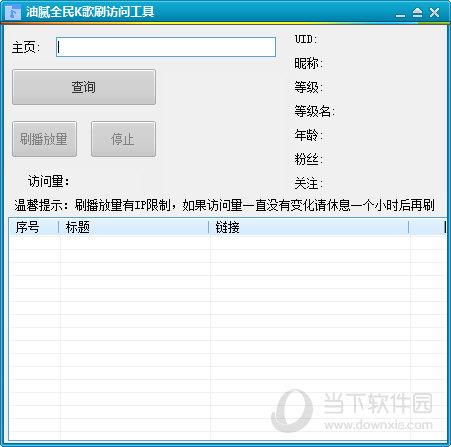 油腻全民K歌刷访问工具 V1.0 绿色免费版