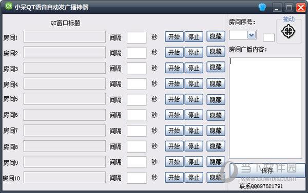 小呆QT语音自动发广播神器 V1.0 绿色免费版