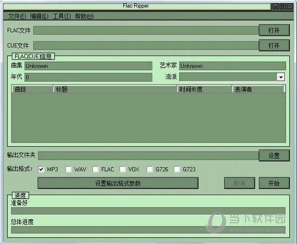 Flac Ripper(音频提取) V5.3.6 汉化版