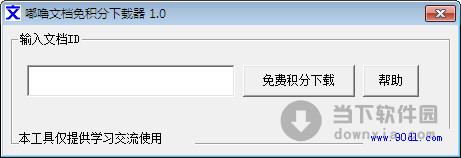 嘟噜文档免积分下载 1.0 绿色免费版