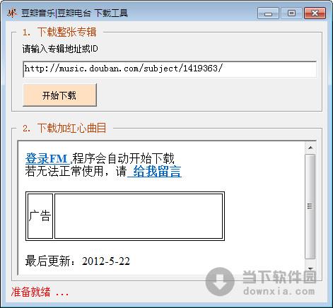 豆瓣音乐下载工具 1.0.3 绿色免费版