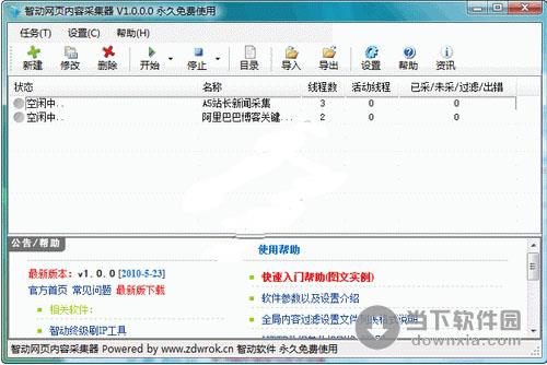 智动网页内容采集器 1.9 绿色免费版