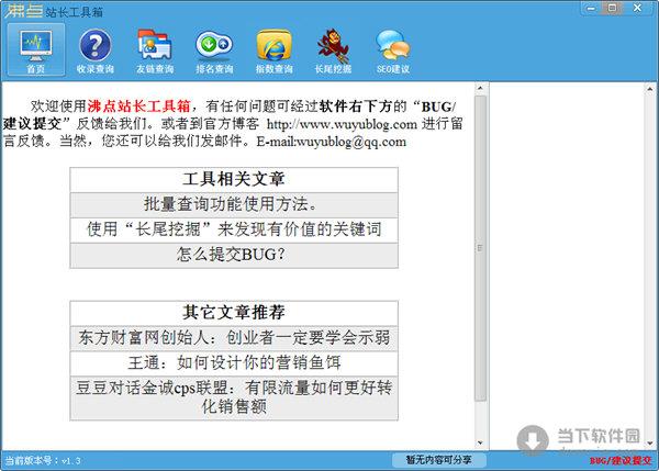 沸点站长工具箱 2.1 绿色免费版