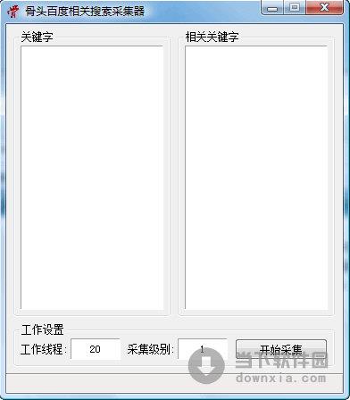骨头百度相关搜索采集器 1.2 绿色免费版