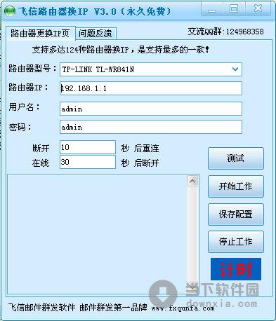 飞信路由器换IP V3.0 绿色版