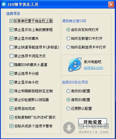 IE8细节优化工具