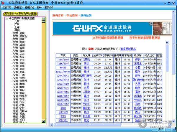 2900火车站列车时刻表快速查 V16.0 优化版