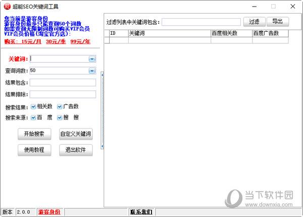 超能SEO关键词工具 V2.0 免费版