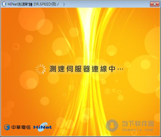 HiNet Dr.Speed (HiNet上传下载测速工具) 0.93 beta 绿色免费版