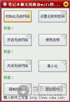 笔记本做无线路由wifi快速设置工具 V1.0 绿色免费版