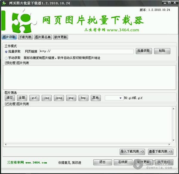 网页图片批量下载器 V1.2.2010.10.24 绿色免费版