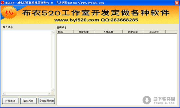 域名百度权重批量查询 V1.0 官方绿色版