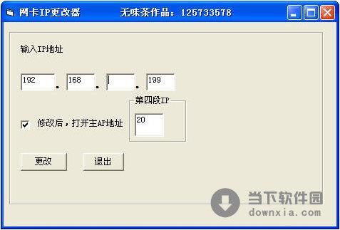 网卡IP更改器