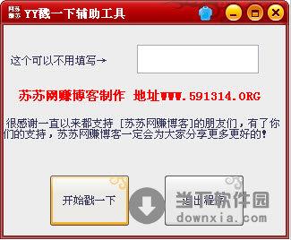 YY戳一下辅助工具 V1.0 绿色免费版