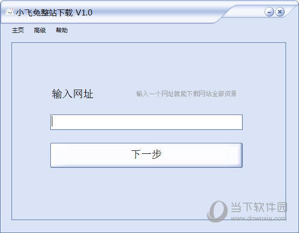 小飞兔整站下载 V3.0 绿色版