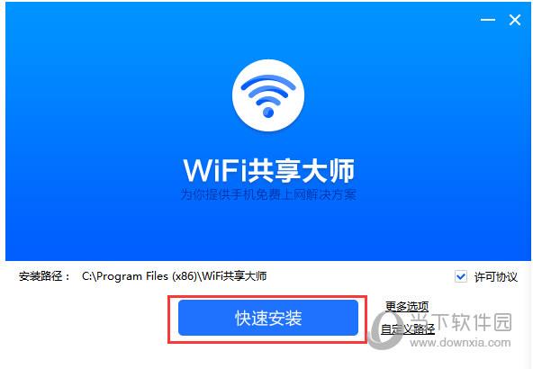 WIFI共享大师校园版官方下载