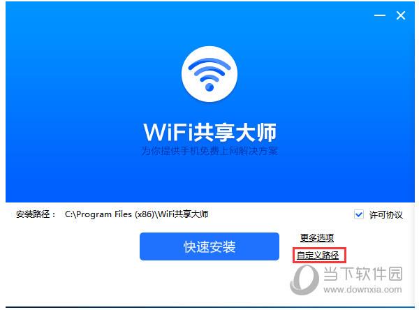 WIFI共享大师校园版官方下载