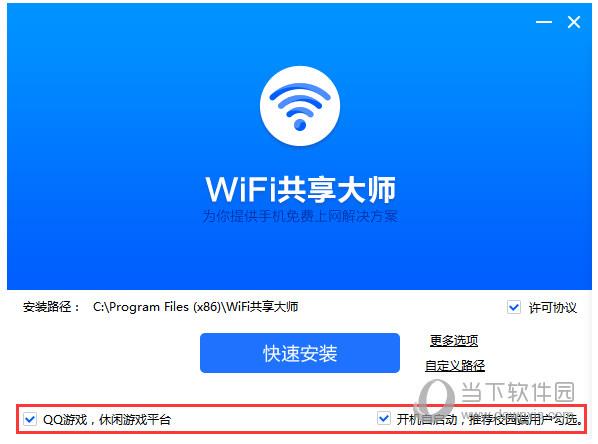 WIFI共享大师校园版官方下载