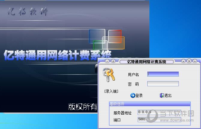 亿特通用网络计费系统 V7.0.1.271 官方版