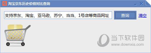 淘宝京东历史价格对比查询 V1.0 官方版