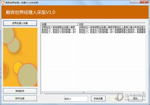翱奔世界经理人采集 V1.0 绿色版