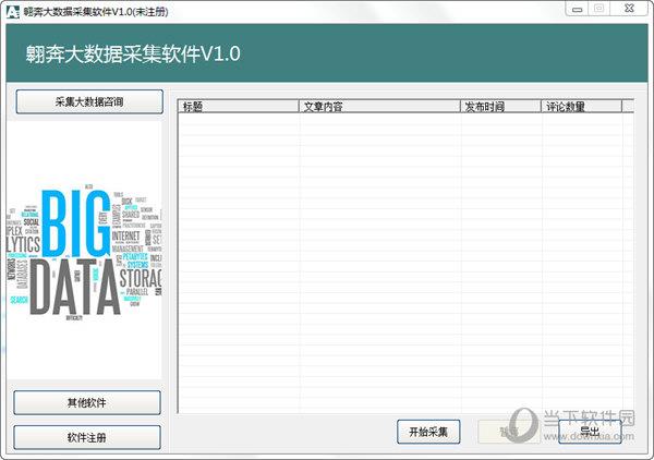 翱奔大数据采集软件