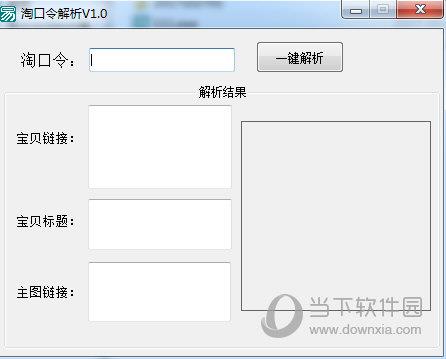 淘口令解析工具 V1.0 绿色版