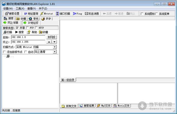 LanExplorer(最好的局域网搜索软件) V1.81 绿色最新版