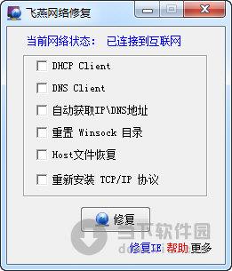 飞燕网络修复 V1.0 绿色免费版