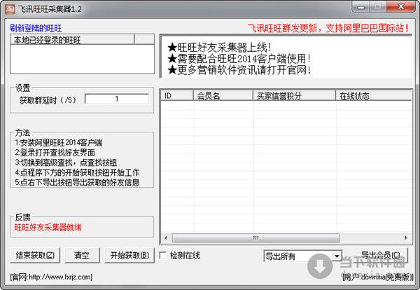 飞讯旺旺采集器 V1.2 官方版