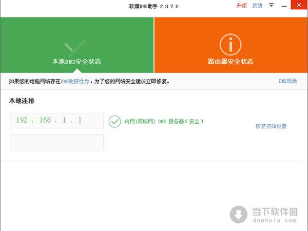 软媒DNS助手 V2.0.7.0 绿色免费版