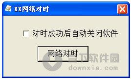 XX网络对时 V1.0 绿色免费版