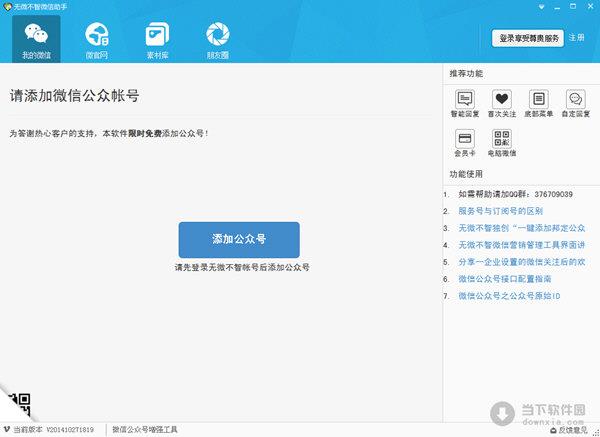 无微不智微信助手 V201410271819 官方版